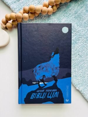 Книжка Євгенії Кузнєцової «Вівці цілі»