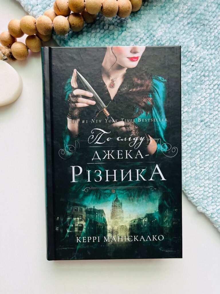 По сліду Джека-Різника. Книга 1: По сліду Джека-Різника — Керрі Маніскалко — обкладинка книги