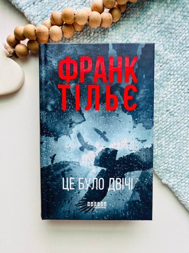 Це було двічі — Франк Тільє — обкладинка книги