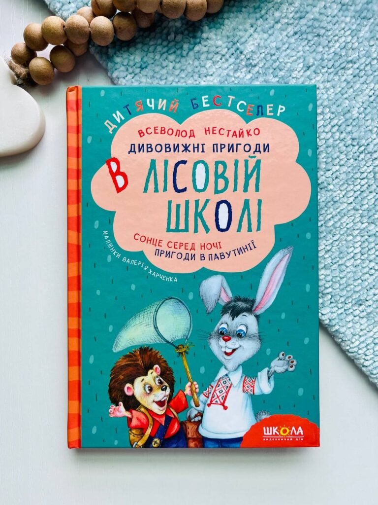 Сонце серед ночі Пригоди в павутинні Дивовижні пригоди в лісовій школі — Всеволод Нестайко — обкладинка книги