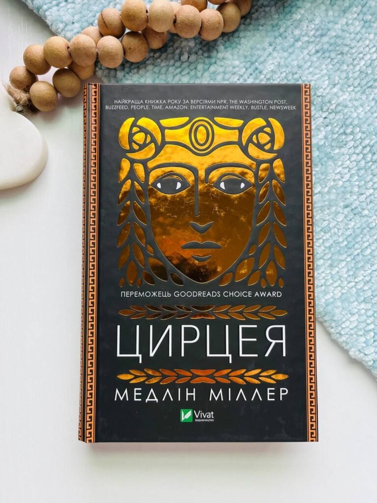 Цирцея — Медлін Міллер — обкладинка книги