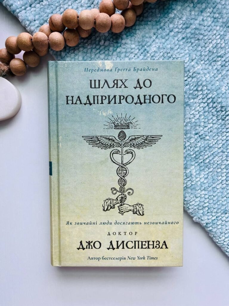 Шлях до надприродного. Як звичайні люди досягають незвичайного — Джо Диспенза — обкладинка книги