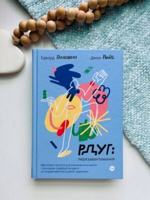 РДУГ: перезавантаження ефективні стратегії для повноцінного життя Е.Гелловен Yakaboo — обкладинка книги