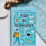 Я іду до психолога — Катерина Гольцберг