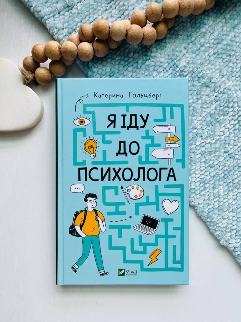 Я іду до психолога — Катерина Гольцберг — обкладинка книги