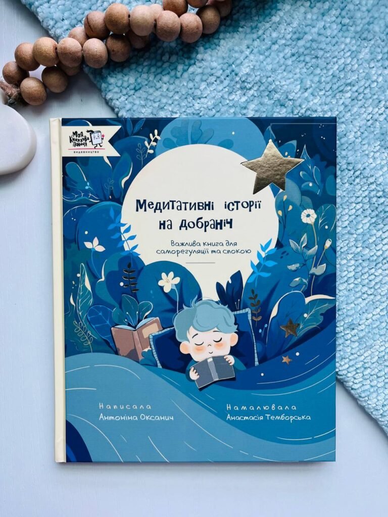 Медитативні історії на добраніч — А.Оксанич — обкладинка книги