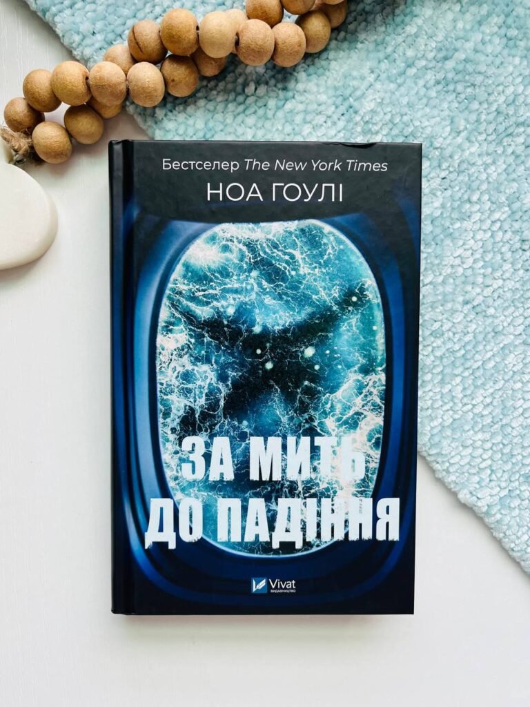 За мить до падіння — Ноа Гоулі — обкладинка книги