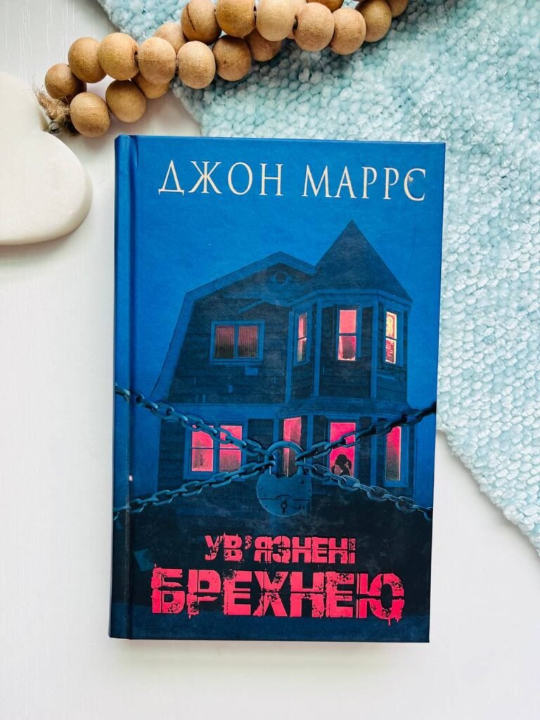 Ув’язнені брехнею — Джон Маррс — обкладинка книги
