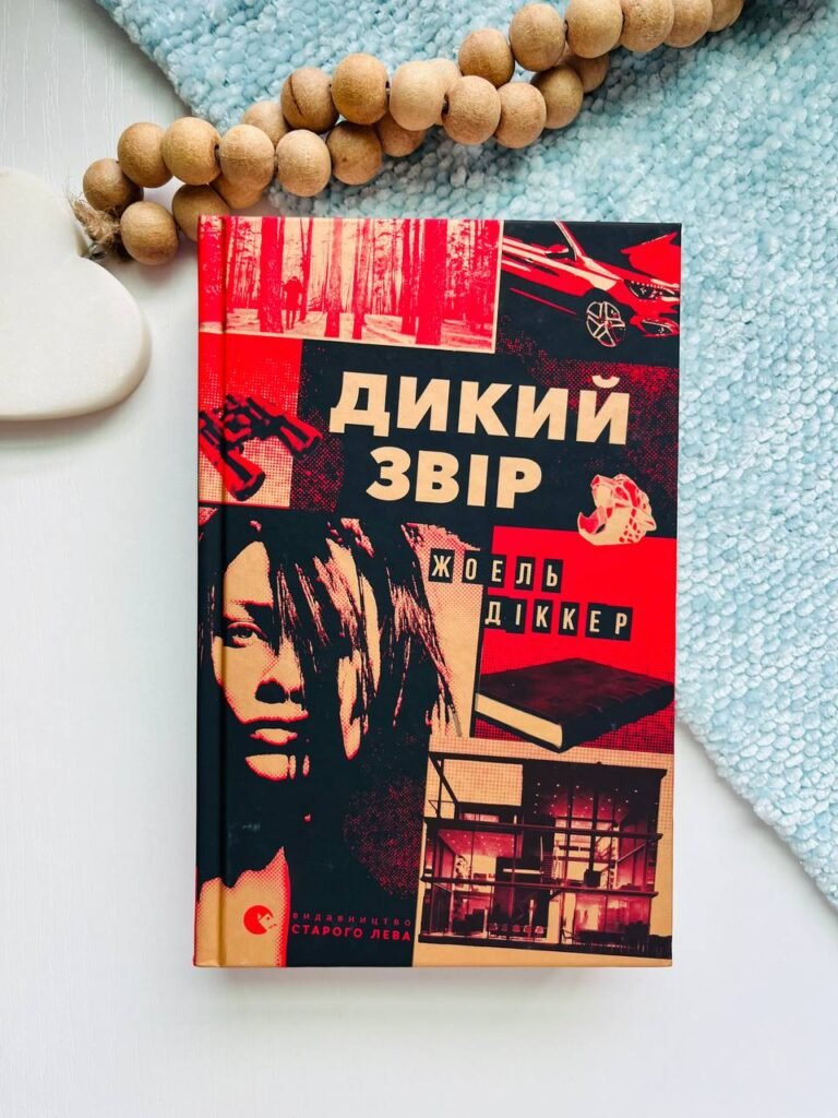 Дикий звір — Жоель Діккер — обкладинка книги