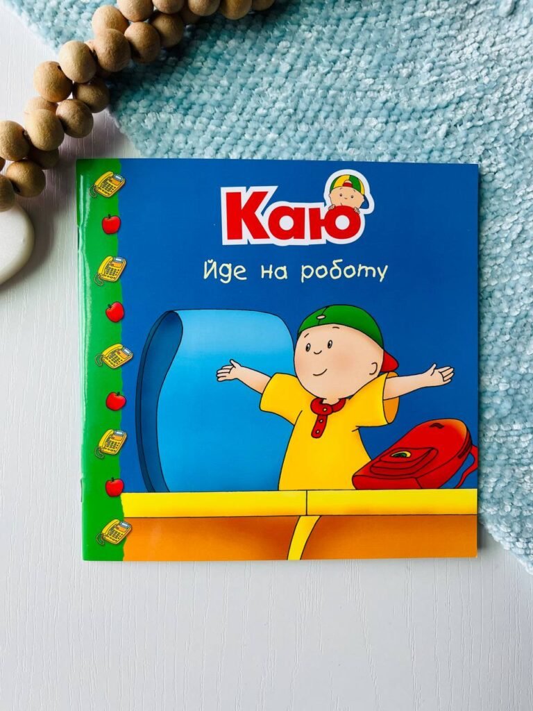 Каю йде на роботу — Гарві Роджер — обкладинка книги