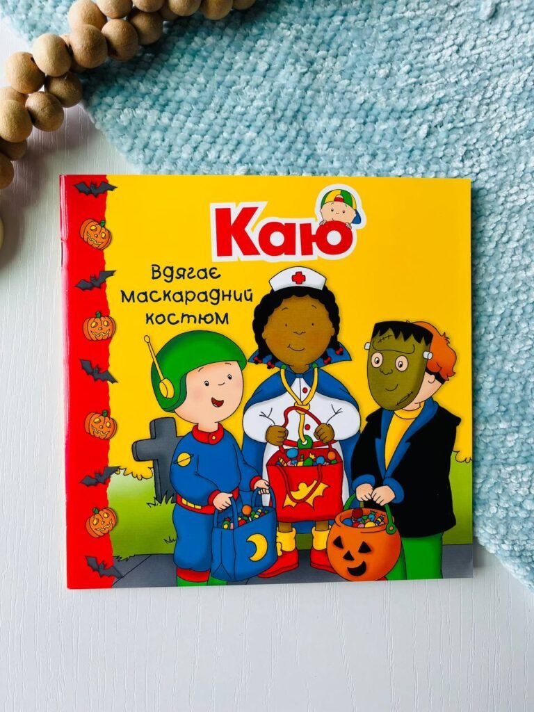 Каю вдягає маскарадний костюм. Мої історії — Гарві Роджер — обкладинка книги