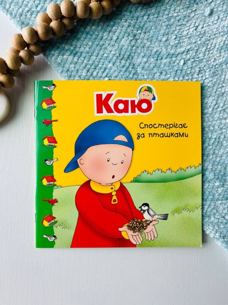 Каю спостерігає за пташками. Мої історії — Гарві Роджер — обкладинка книги