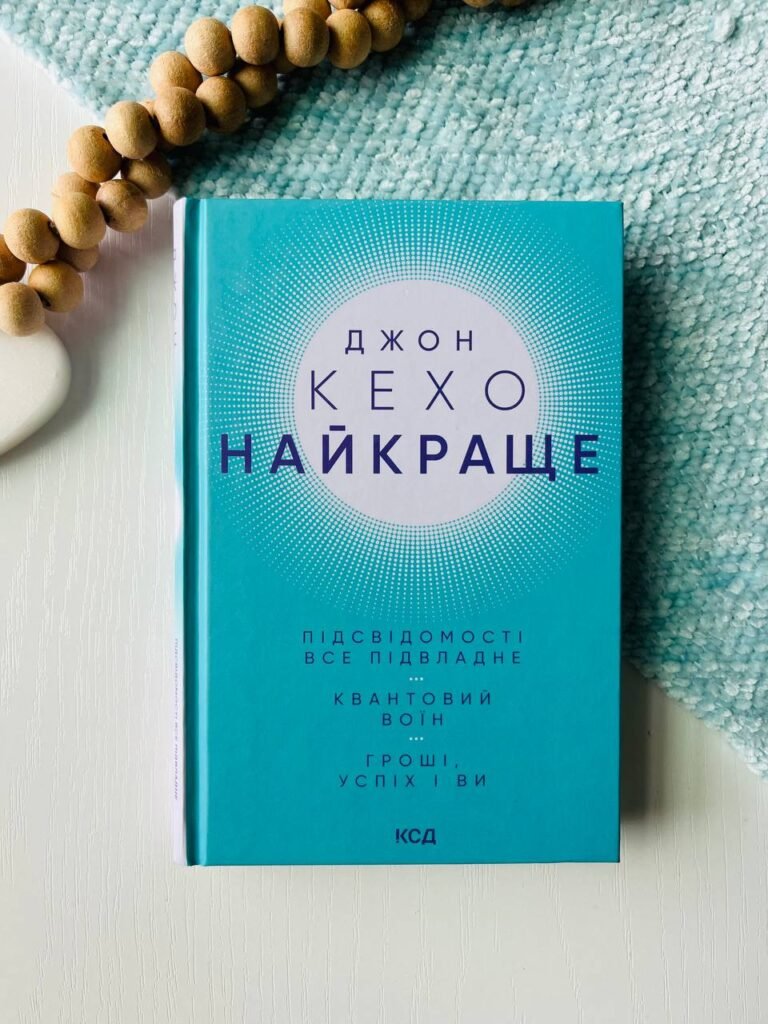 Найкраще. Підсвідомості все підвладне. Квантовий воїн. Гроші, успіх і ви — Кехо Джон — обкладинка книги