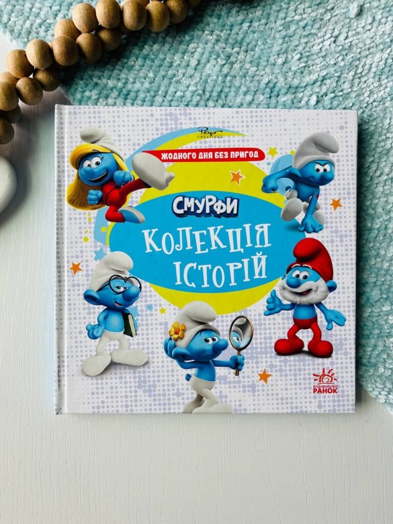 Смурфи. Колекція історій. Жодного дня без пригод — обкладинка книги