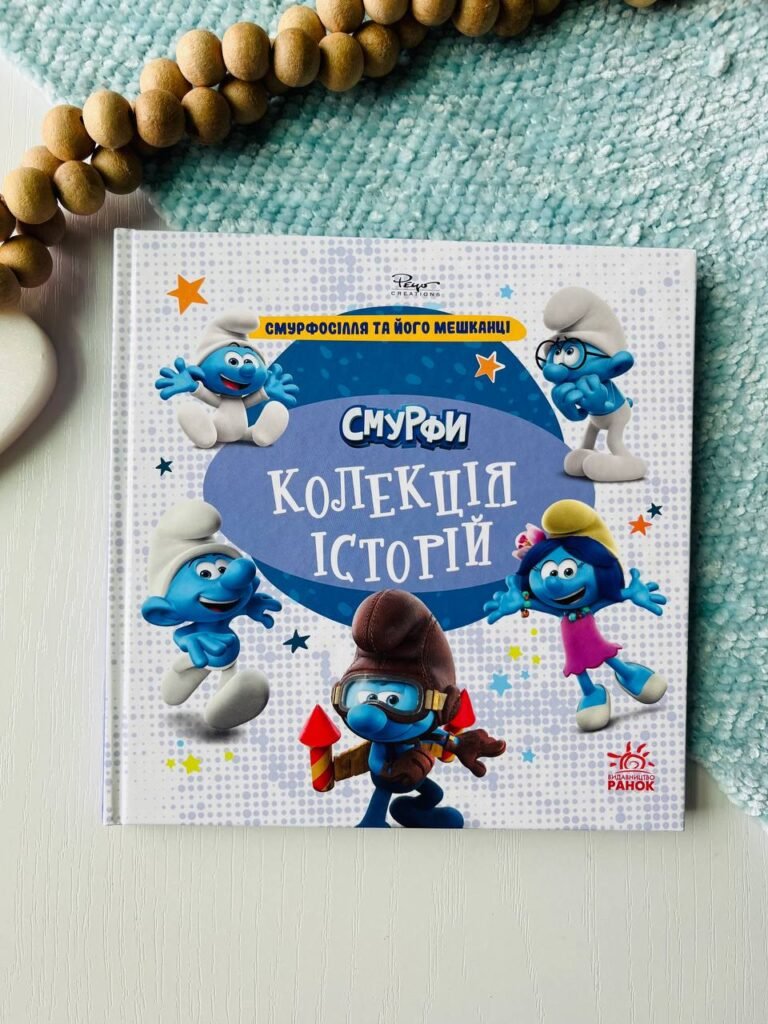 Смурфи. Колекція історій. Смурфосілля та його мешканці — обкладинка книги