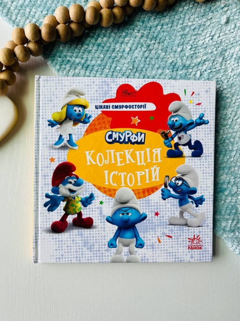Смурфи. Колекція історій. Цікаві смурфосторії — обкладинка книги