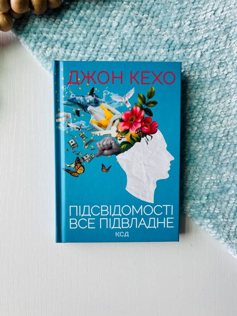 Підсвідомості все підвладне — Кехо Джон — обкладинка книги