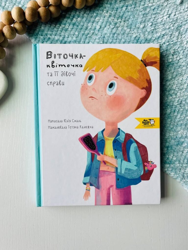 Віточка-квіточка та її дівочі справи — Юлія Смаль — обкладинка книги