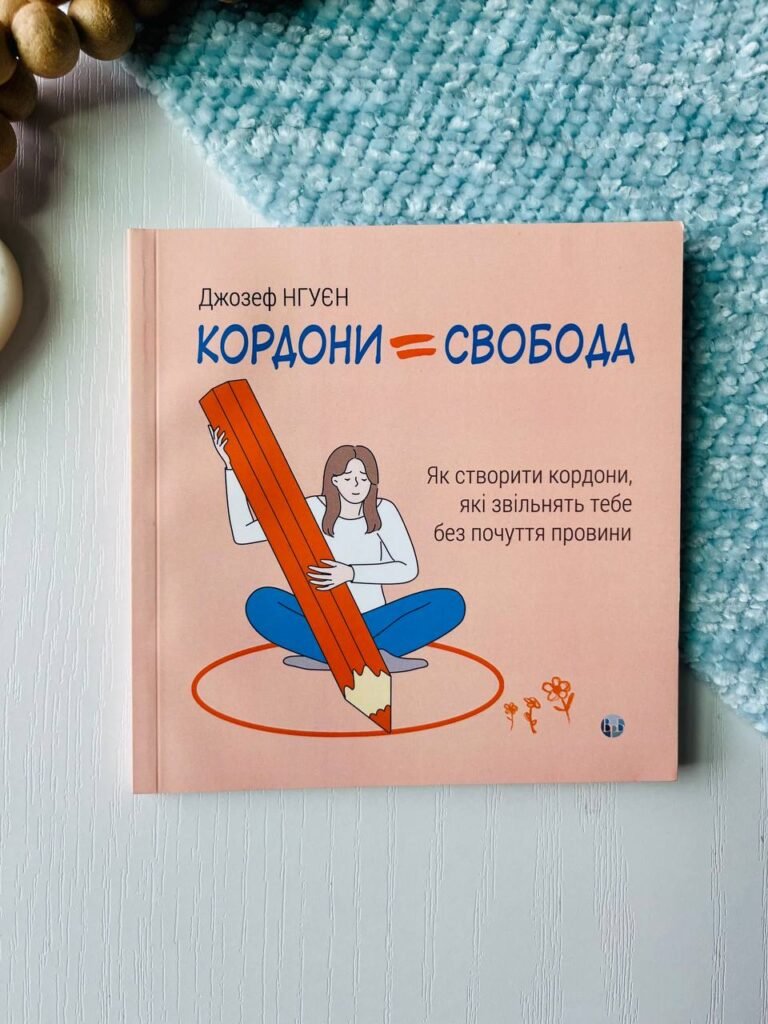 КОРДОНИ = СВОБОДА як створити кордони, які звільнять тебе без почуття провини — Джозеф Нгуєн — обкладинка книги