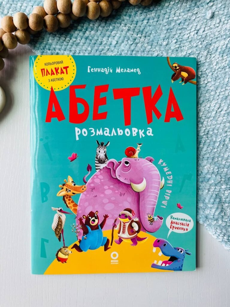 Читанки. Абетка-розмальовка. — Геннадій Меламед — обкладинка книги