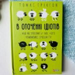 В оточенні ідіотів, або Як зрозуміти тих, кого неможливо зрозуміти — Томас Еріксон