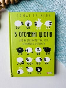 В оточенні ідіотів, або Як зрозуміти тих, кого неможливо зрозуміти — Томас Еріксон