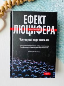 Ефект Люцифера.Чому хороші люди чинять зло — Філіп Зімбардо