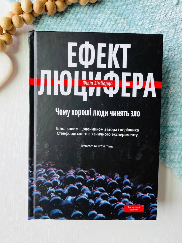 Ефект Люцифера.Чому хороші люди чинять зло — Філіп Зімбардо — обкладинка книги