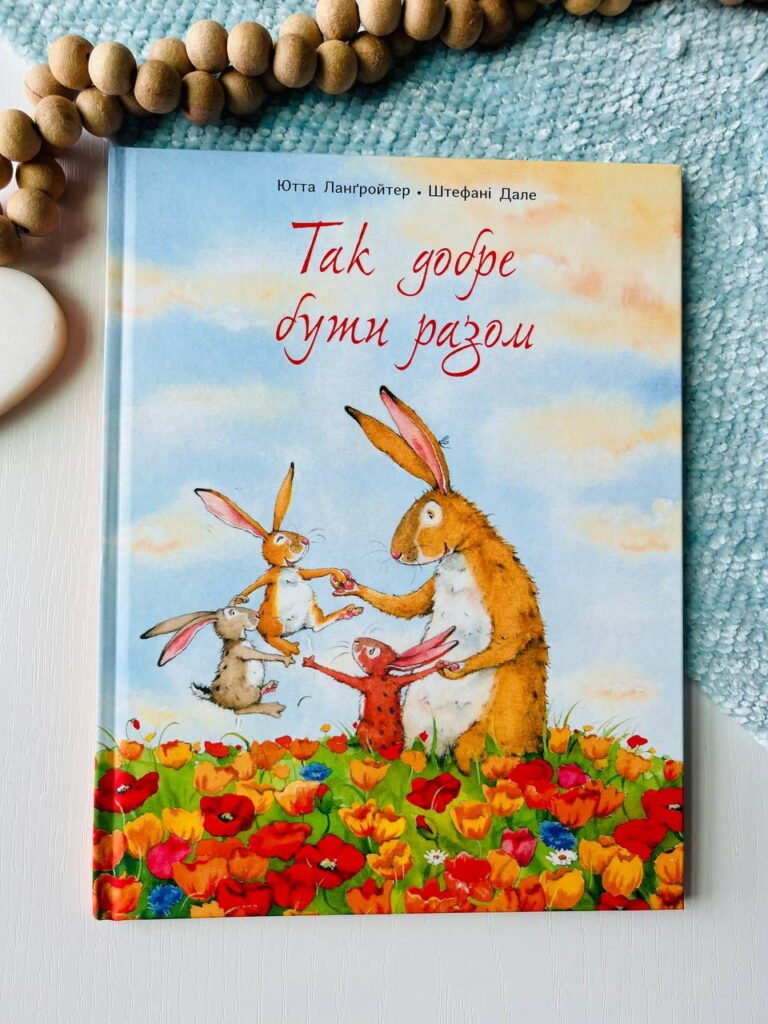 Так добре бути разом — Ютта Лангройтер — обкладинка книги