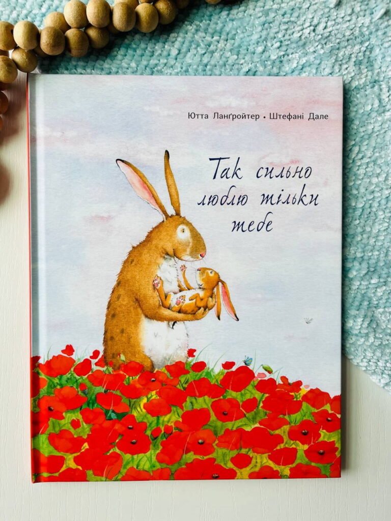 Так сильно люблю тільки тебе — Ютта Лангройтер — обкладинка книги