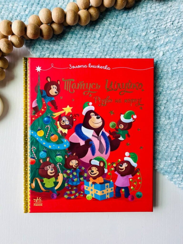 Весела родина Цілуйків : Тато Цілуйко. Різдво на порозі — Карін-Марі Амйо — обкладинка книги