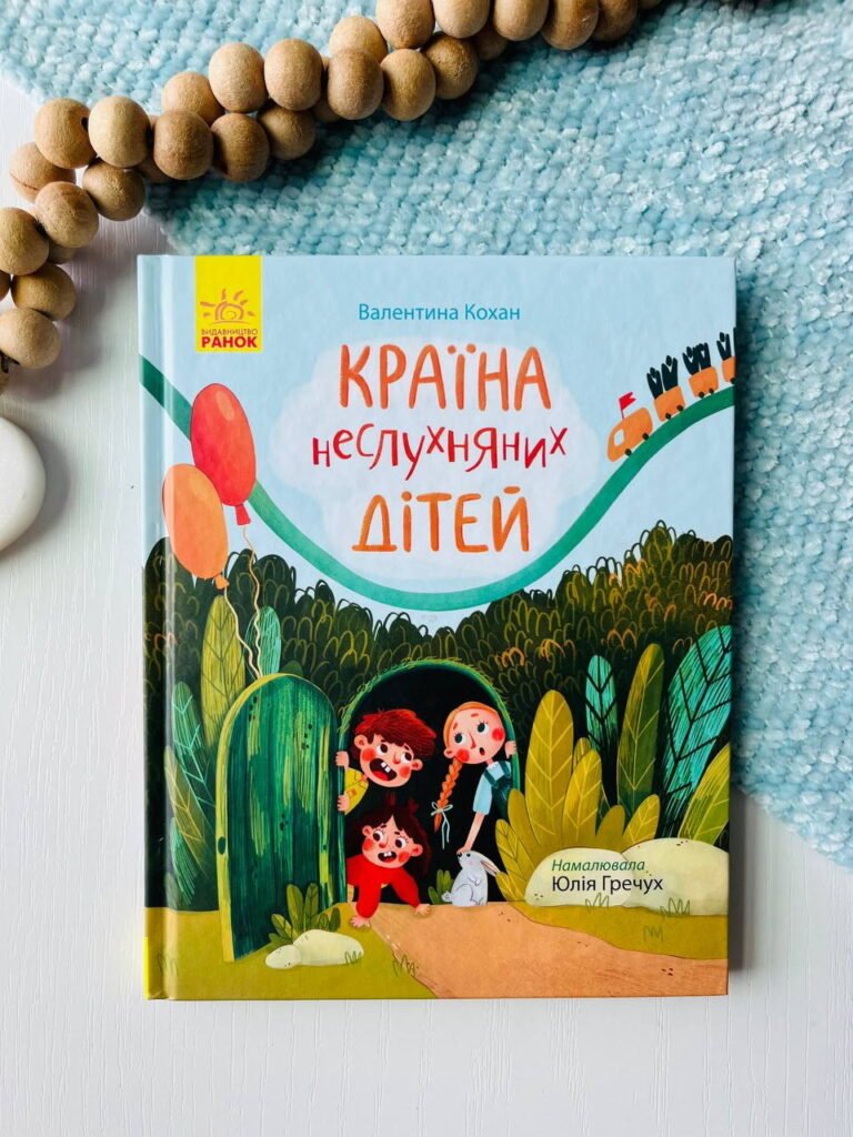 Сторінка за сторінкою : Країна неслухняних дітей — обкладинка книги