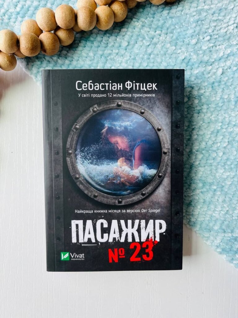 «Пасажир №23» — Себастіан Фітцек — обкладинка книги