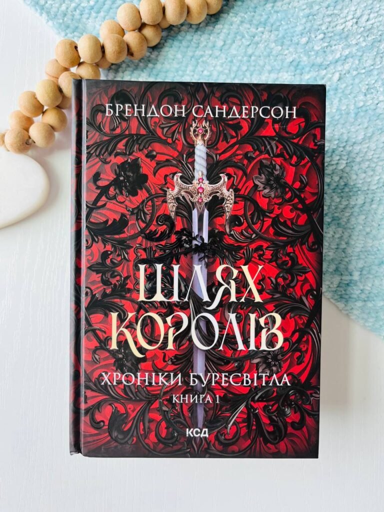 Хроніки Буресвітла. Книга 1. Шлях королів — Брендон Сандерсон — обкладинка книги