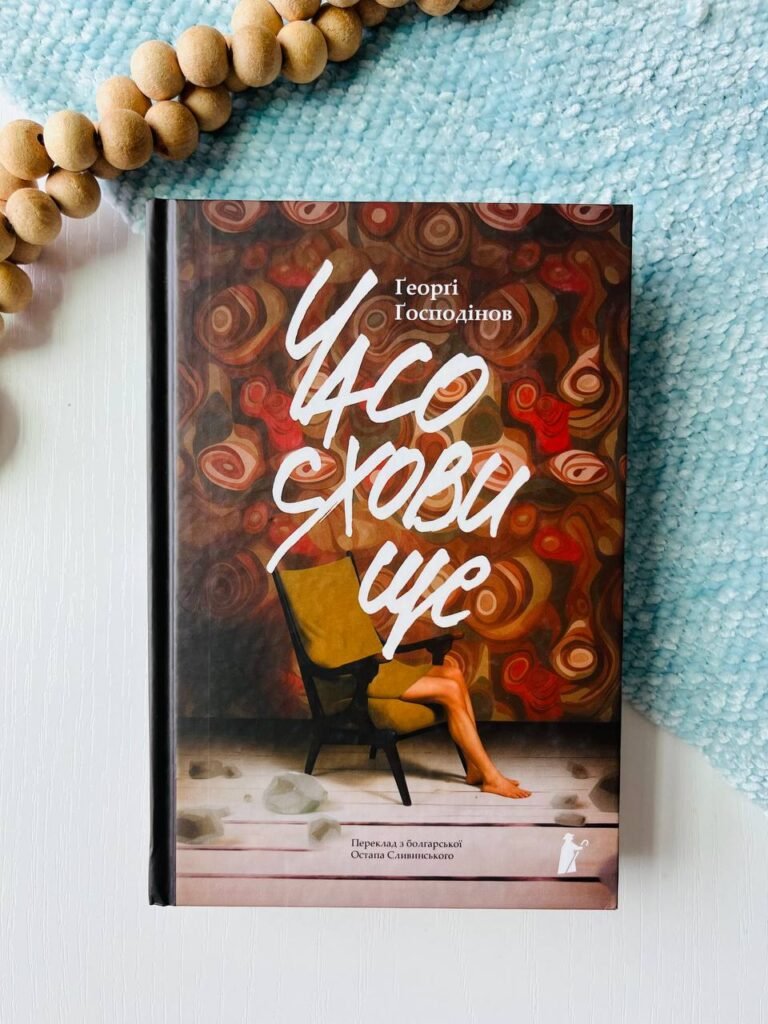 Часосховище — Ґеоргі Ґосподінов — обкладинка книги