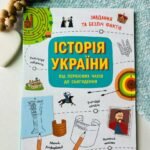 Українознавці : Історія України від первісних часів до сьогодення. Активіті — Анна Булгакова