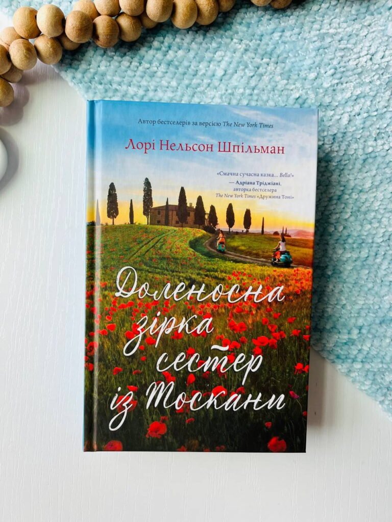 Доленосна зірка сестер із Тоскани : Роман — Шпільман Л.Н — обкладинка книги