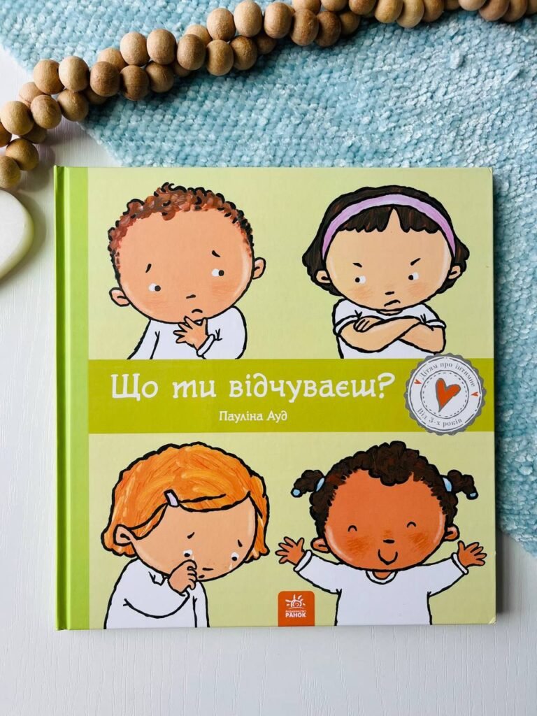Дітям про інтимне : Що ти відчуваєш? — Пауліна Ауд — обкладинка книги