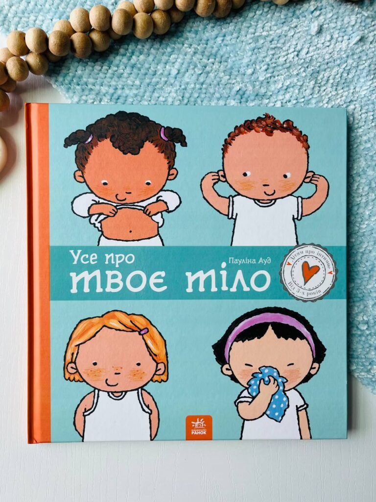 Дітям про інтимне : Усе про твоє тіло — Пауліна Ауд — обкладинка книги