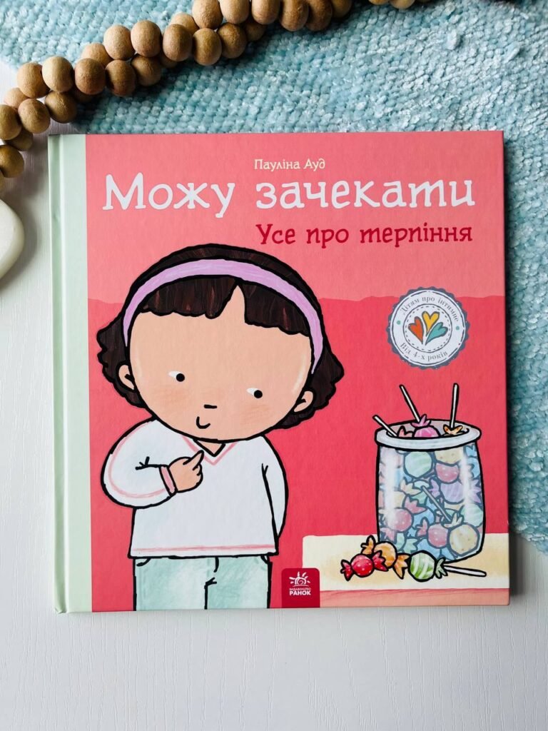 Дітям про інтимне : Можу зачекати. Усе про терпіння — Пауліна Ауд — обкладинка книги