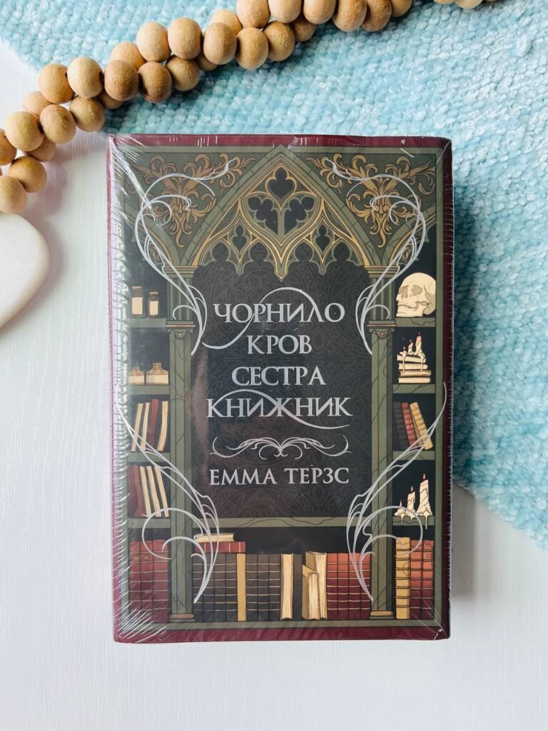 ЧОРНИЛО КРОВ СЕСТРА КНИЖНИ — Емма Терз — обкладинка книги