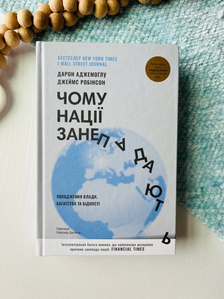 Чому нації занепадають? Походження влади, багатства і бідності — Джеймс Робінсон — обкладинка книги