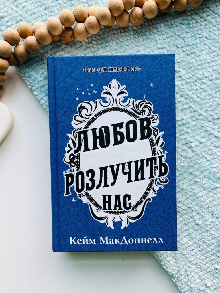 Цей химерний світ. Книга 3: Любов розлучить нас — Кейм МакДоннелл — обкладинка книги