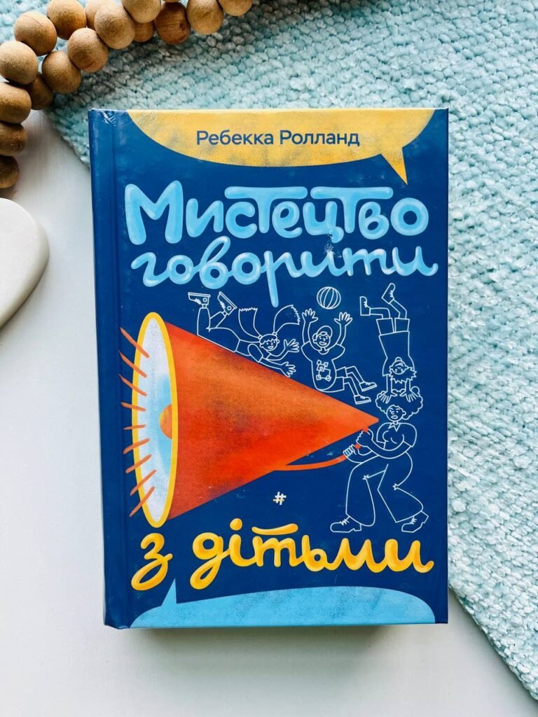 Мистецтво говорити з дітьми — Ребекка Ролланд — обкладинка книги