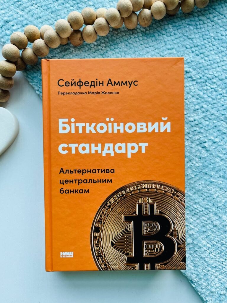 Біткоїновий стандарт. Альтернатива центральним банкам — Сейфедін Аммус — обкладинка книги