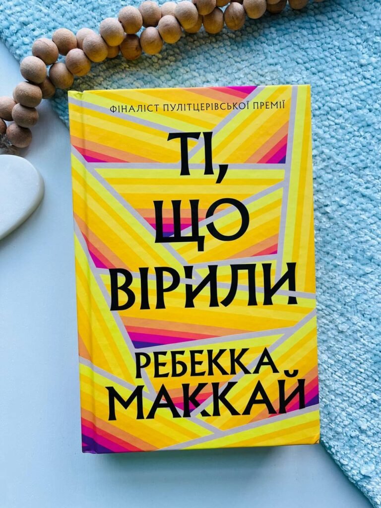 Ті, що вірили — Ребекка Маккай — обкладинка книги