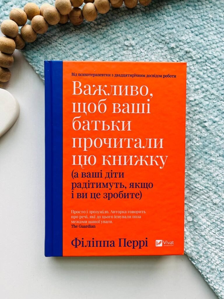 Важливо, щоб ваші батьки прочитали цю книжку (а ваші діти радітимуть, якщо і ви це зробите) — Філіппа Перрі — обкладинка книги