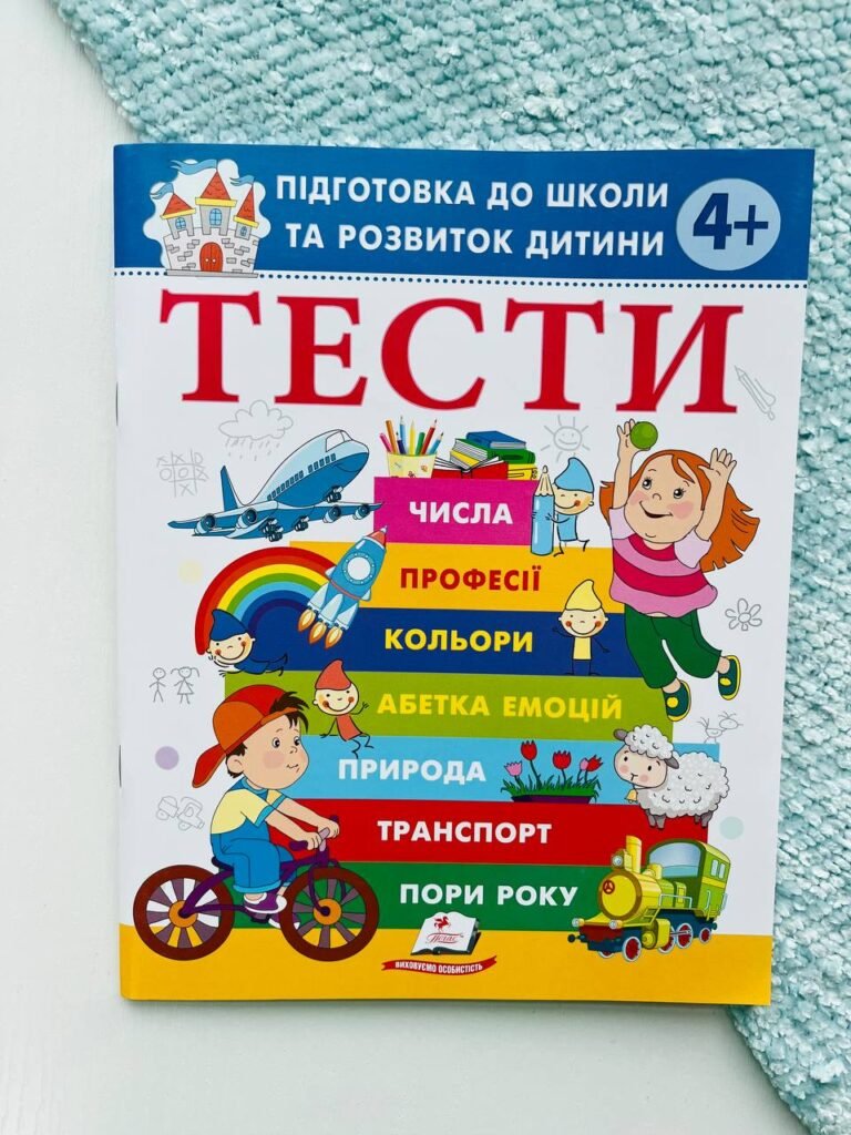Тести. Підготовка до школи та розвиток дитини від 4 років — обкладинка книги