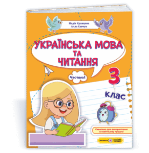 Українська мова та читання 3 клас Частина 1 Навчальний посібник У 4 чотирьох частинах  — Н. Кравцова, А. Савчук)