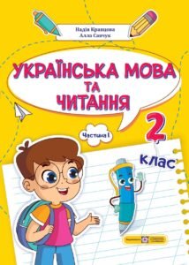 Українська мова та читання 2 клас Частина 1 Навчальний посібник У 4 чотирьох частинах  — Н. Кравцова, А. Савчук